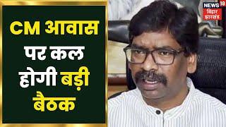 Ranchi में CM Hemant Soren आवास पर कल होगी बड़ी बैठक, जानिए बैठक में क्या होगा अहम? | Jharkhand News