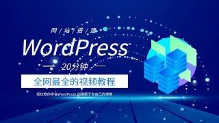 建立一个属于自己的博客 | wordpress 快速搭建一个自己博客 20分钟快速搭建 | 博客搭建