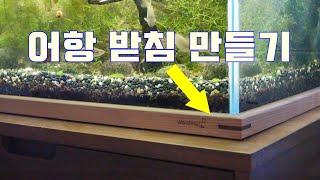 원목 어항 받침 만들기. Wooden aquarium frame.(white ash,walnut) DIY / 우딩 톱밥티스트