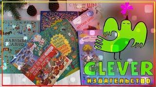 7 книг от Издательства "Clever"