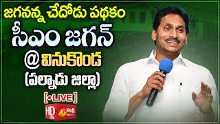 AP CM YS Jagan Public Meeting @ Vinukonda | Jagananna Chedodu Scheme @SakshiTVLIVE