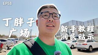 丁胖子广场新手教程｜新移民小贴士｜润美国｜移民美国｜新移民避坑｜丁胖子广场现况｜Monterey Park｜