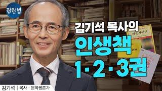 김기석 목사가 뽑은 인생책 10권(1부)ㅣ김기석 목사ㅣ잘잘법 213회