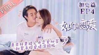 "Meeting Mr.Right S3" EP13.04: ELVA&Justin reappear the sweet love story.[MGTV Fancy Love Channel]