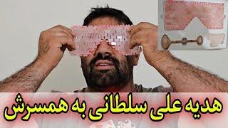 هدیه علی سلطان تویه به همسرش #علی_سلطان_تویه