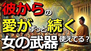 彼にいつまでも愛されることができる、女の武器使ってますか？意外とみんな出来ていない、今日からやってみよう、ずっと愛される方法とは。