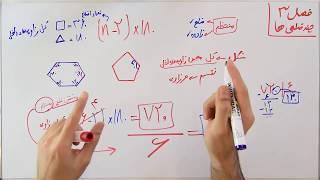 ریاضی 8 - فصل 3 - بخش 1 : مرکز تقارن و شکل های منتظم