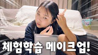 현장 체험학습 메이크업!! 사진을 위한 메이크업