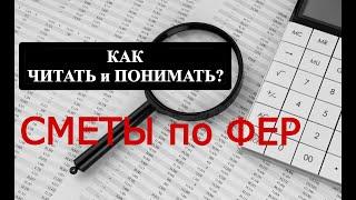 Как прочитать и понять смету по ФЕР?