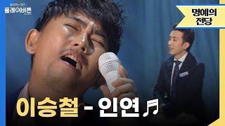 [고화질] 보컬 클라쓰 제대로 보여주는 이승철 - 인연 | 유희열의 스케치북 KBS 140711 방송