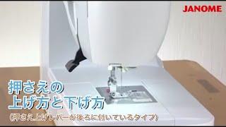 【よくあるご質問】押さえの上げ方と下げ方(押さえ上げレバーが後ろにあるタイプ)