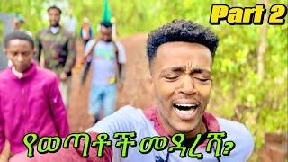 በነቂስ የወጣው የወላይታ ወጣቶች መዳረሻ #ተሙ #habesha #seifuonebs #yetbitubeየተንቢ #wolayta #ወላይታ