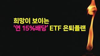 누군가에게는 기회가된다. 연15% 월배당으로 몰빵한 Kodex200타겟위클리커버드콜 ETF