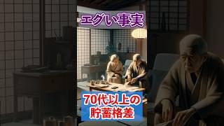 【老後のお金】エグい貯蓄格差 70歳の資産 #shorts