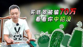 买翡翠被骗70万 看看你中招没