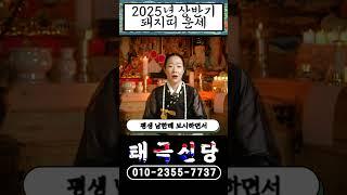 [2025년상반기돼지띠운세]돈을 깔고 태어났다?! #shorts #오늘의운세 #돼지띠 #띠별운세 #신점 #유명한점집 #운세 #경기도점집 #금전운 #문서운 #파주점집 #상반기