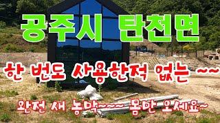 (매물번호327) (공주시농막) 탄천면 사용한적 없는 완전 새 농막 딸린 주말농장 매매합니다.