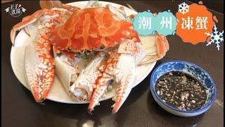 簡單煮請客一流 潮州凍蟹  | 易煮 | 食譜 | WAW Creation - [王子煮場]