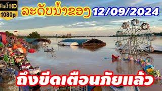 12 กันยายน ค.ศ. 2024 ນ້ຳຂອງໃກ້ລົ້ນຝັ່ງແລ້ວ