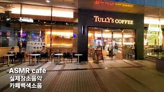 ASMR cafe [TULLY'S Coffee] real sound 도쿄돔 시티점. 실제장소 매장음악 카페백색소음 공부 휴식 (Tokyo Cafe. White noise)