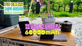 캠퍼라면 60000mAh 캠핑보조배터리는 필수 아닌가요? 로모스 대용량보조배터리 PMT60