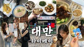 3박 4일 대만 타이베이 코스 총정리+꿀팁ㅣ유명 맛집 다 다녀옴(진천미, 푸홍뉴러우맨, 동파육, 우유도넛, 아종면선, 예스지 투어)