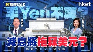 ET財智Talk｜平Yen不再？減息將拖冧美元？拆解外滙交易全策略