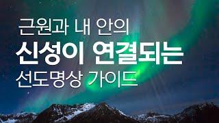 근원의 신성과 내 안의 신성이 연결되는 선도명상 - 만월도전 선도명상