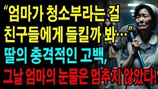 ‘엄마가 청소부라는 걸 친구들에게 들킬까 봐…’ 딸의 충격적인 고백, 그날 엄마의 눈물은 멈추지 않았다! 감동 실화 | 사연 | 오디오북 | 삶의 지혜 | 노년의 삶 | 라이브