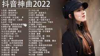 抖音神曲2022 TOK音樂熱門歌單 2022年抖音最火流行歌曲推荐
