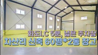 남양주 차산리 창고임대, 60평 2동, 화도I.C 5분 거리 인접