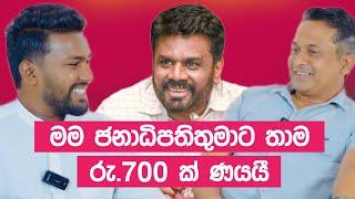 තිස්ස සර්ගෙ උඩ ඇදේ නිදාගත්තු ජනපති අනුර ගැන මතක ආවර්ජනය | Tissa Janannayake