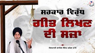 ਸਰਕਾਰ ਵਿਰੁੱਧ ਗੀਤ ਲਿਖਣ ਦੀ ਸਜ਼ਾ | Sarkar Virudh Geet Likhan Di Saza | Bhai Sahib Singh Canada Wale