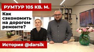 РУМТУР: Как сэкономить на дорогом ремонте. Дизайн интерьера 105 кв. м.