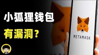 metamask小狐狸钱包安全吗，子钱包助记词私钥没保存如何找回，被盗50万美元的靓号钱包是怎么回事？