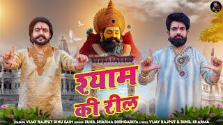 Shyam Ki Reel(श्याम की रील)Vijay Rajput,Sunil sharma Dhingadiya,Dinu Sain New KhatuShyam Bhajan 2024