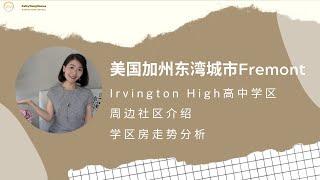 美国加州湾区东湾城市Fremont学区介绍2 Irvington high学区的周边社区介绍、2022年上半年该学区的学区房走势 | 硅谷学区介绍2022