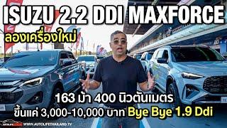 ลองเครื่องใหม่ Isuzu 2.2 Ddi Maxforce 163 ม้า 400 นิวตันเมตร เกียร์ 8 สปีด!!แรงขึ้น สมูทขึ้น