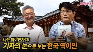 나는 역이민자다! 전직 기자의 눈으로 보는 한국 역이민