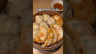 서울 만두 맛집이요?