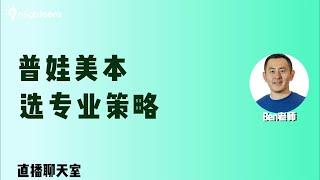 普娃美本选专业策略