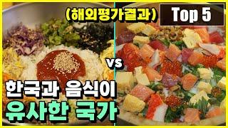 해외에서 분석한 한국과 음식이 유사한 국가 vs 유사하지 않은 국가 Top 5