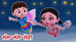 ਲੱਲਾ ਲੱਲਾ ਲੋਰੀ  Lalla Lalla Lori I Punjabi Rhymes For Babies I Latest Punjabi Songs I Happy Bachpan