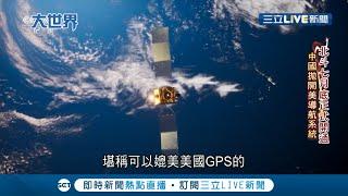 比美國GPS更厲害？！揭密中國北斗全球衛星導航系統 "雙向定位"比美GPS"單向信號"技高一籌？│記者 陳承泰│【國際大現場】20201007│三立新聞台