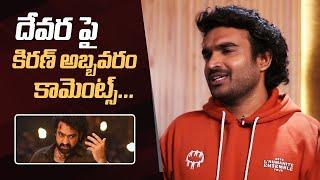 Kiran Abbavaram Comments On Devara Movie | Jr NTR | Anirudh | Manastars