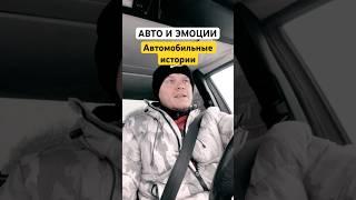 АВТОМОБИЛЬ И ЭМОЦИИ  #авто #автомобили #автомобиль