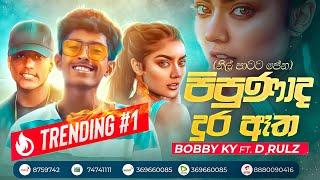 Pipunada Dura Atha (පිපුණාද දුර ඈත) | Nil Patata Pena | Bobby KY Ft  D Rulz Official Lyrics Video