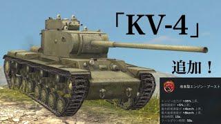 WoTb 車重106tの重量級KV-4に追加されたのは改エンブ⁉︎ [ゆっくり実況]