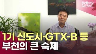 "1기 신도시·GTX-B 변전소 등 부천의 큰 숙제"  | #헬로tv뉴스