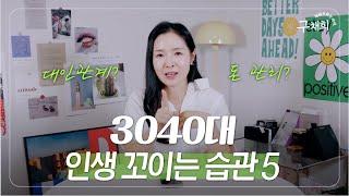 깨닫는 데 10년 걸림..! 3040대 인생 꼬이는 과정